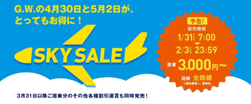 【1/31~】スカイマークがGWに合わせたSKYセールを開催！片道3,000円から販売！