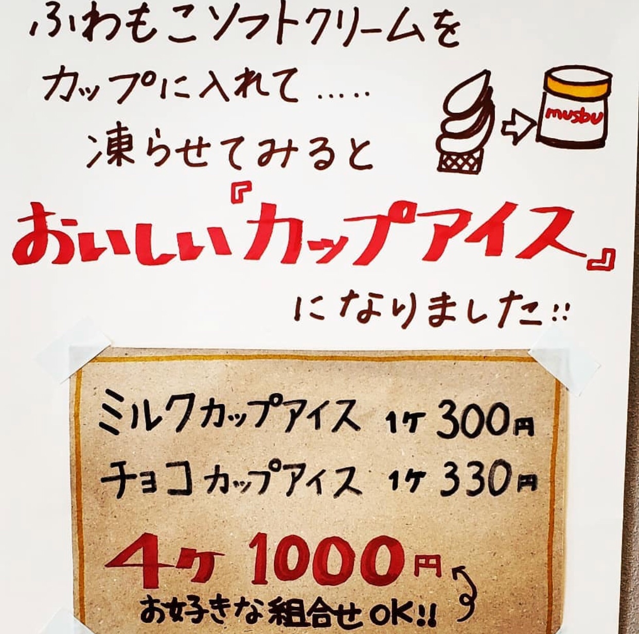 カップアイスは1個300円、4個で1,000円！
