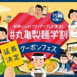 【1/16~3/31】丸亀製麺で『#丸亀製麺学割 クーポンフェス』が開催！