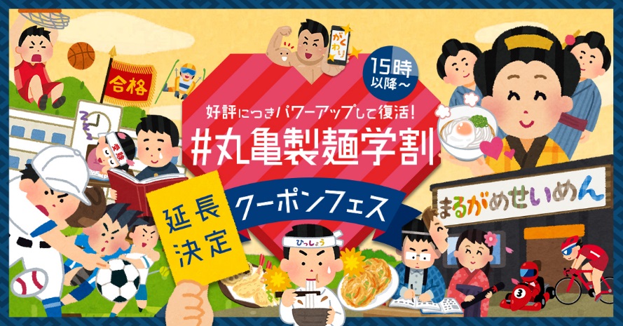 【1/16~3/31】丸亀製麺で『#丸亀製麺学割 クーポンフェス』が開催！