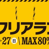 【1/15~27】4プラで冬物最終のクリアランスセールが開催！