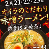 【2/21~23】ラーメン屋『辛麺 一門(からめん いちもん)』で1周年記念を開催！オリジナル味噌ラーメンが食べれるぞ！