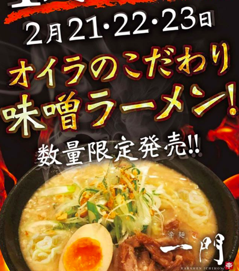 【2/21~23】ラーメン屋『辛麺 一門(からめん いちもん)』で1周年記念を開催！オリジナル味噌ラーメンが食べれるぞ！