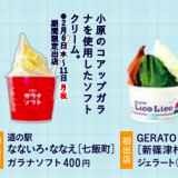 北海道アイスクリームフェスタの出店店舗