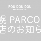 【2/11】札幌パルコにあるPOU DOU DOU(プー・ドゥ・ドゥ)が閉店へ。