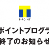 【4/19】ドトールコーヒーがTポイントプログラムのサービスを終了。ドトールバリューカードは継続。