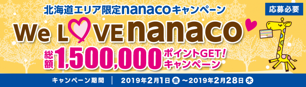 北海道限定のnanacoキャンペーン