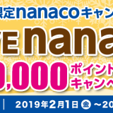北海道限定でnanacoが総額1,500,000ポイント当たるキャンペーンを2月限定で開催中！
