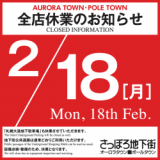 【2/18】さっぽろ地下街各店が全店休業！地下街公共通路は利用可能