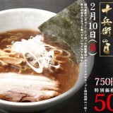 【2/10】西区のラーメン屋 究麺十兵衛でにぼし醤油ラーメンが500円で提供！