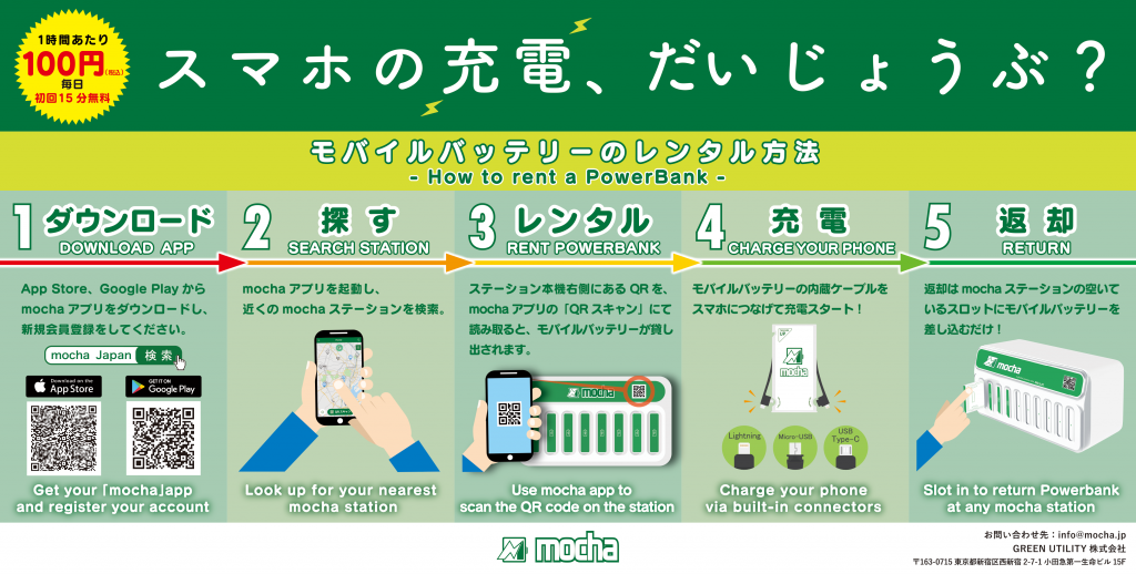 【~3/31】スマホ充電サービス『mocha』は業界初のデポジットなし！1時間100円から充電できるぞ！