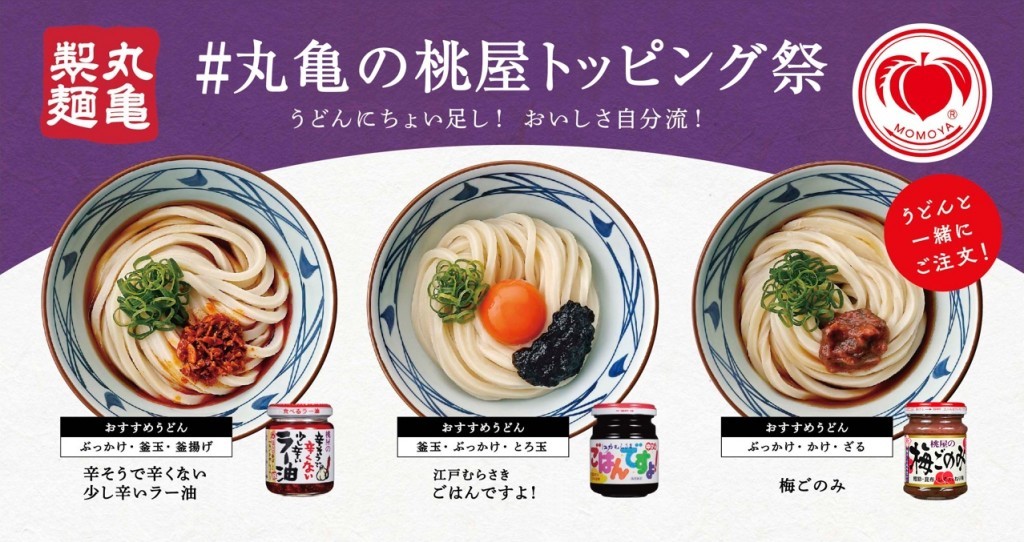 【2/25~】丸亀製麺と『ごはんですよ！』でおなじみの桃屋がコラボ！3種類のトッピングが30円で可能に