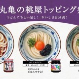 【2/25~】丸亀製麺と『ごはんですよ！』でおなじみの桃屋がコラボ！3種類のトッピングが30円で可能に