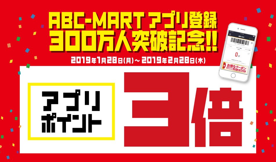 Abcマートでアプリポイントが3倍になるキャンペーンを開催中 札幌リスト