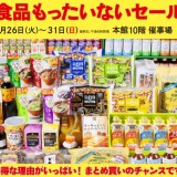 ギフト解体品などを特別価格で販売する『食品もったいないセール』が札幌三越で開催！