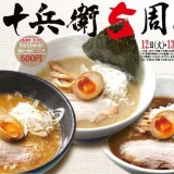 究麺 十兵衛が5周年イベントを開催！3日間日替わりでラーメンを500円で提供