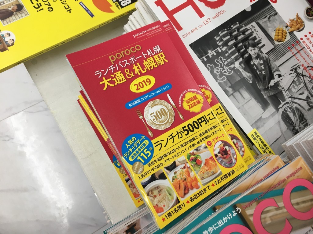 書店で販売していたporocoランチパスポート札幌 2019【大通＆札幌駅】