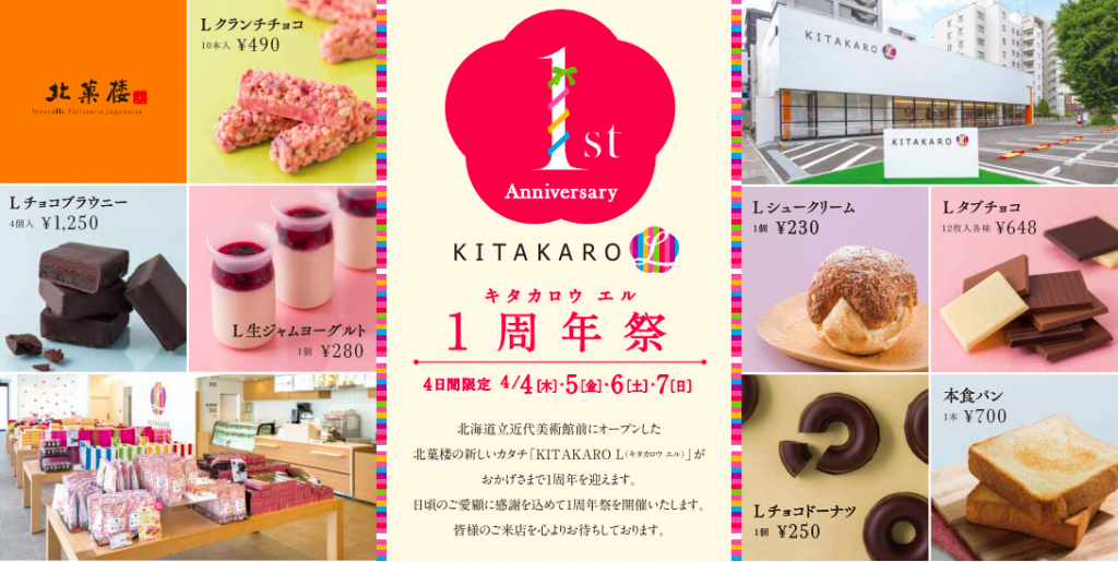 KITAKARO L(キタカロウ エル)で1周年祭を開催！限定新商品やウェルカムスイーツもあるぞ！
