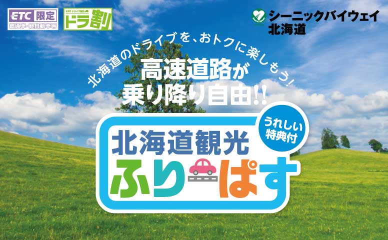 北海道の高速道路が定額で乗り降り自由になる『北海道観光ふりーぱす』が発売！
