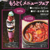 札幌パルコともうどく展のコラボメニューがSHELF＆東京純豆腐で発売！