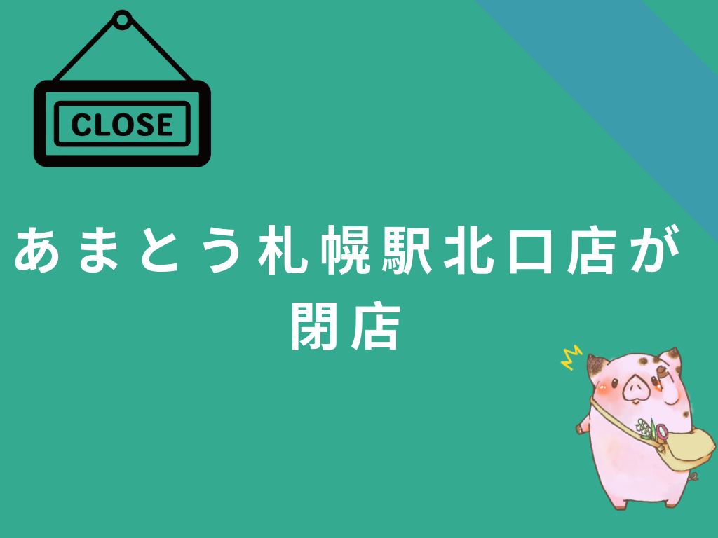 小樽の老舗洋菓子店 あまとう の札幌駅北口店が4月15日に閉店 札幌リスト