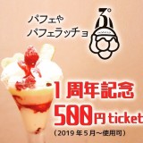 パフェラッチョ ぷで500円オフチケットをプレゼントする1周年記念を開催！