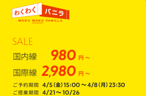 バニラエアが『わくわくバニラSALE！』を開催！東京へ片道1,980円で行ける！