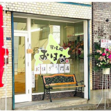 山鼻エリアにおはぎ専門店『甘味処 おはな』がオープン!