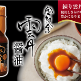 あの絶品『雲丹醤油(うにしょうゆ)』が札幌エスタで期間限定販売！