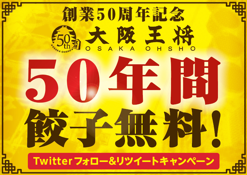 大阪王将で50年間餃子が無料になる＆餃子1皿50円になるキャンペーンを開催！