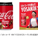 コカコーラがYOSAKOIソーラン祭り応援デザイン缶を発売