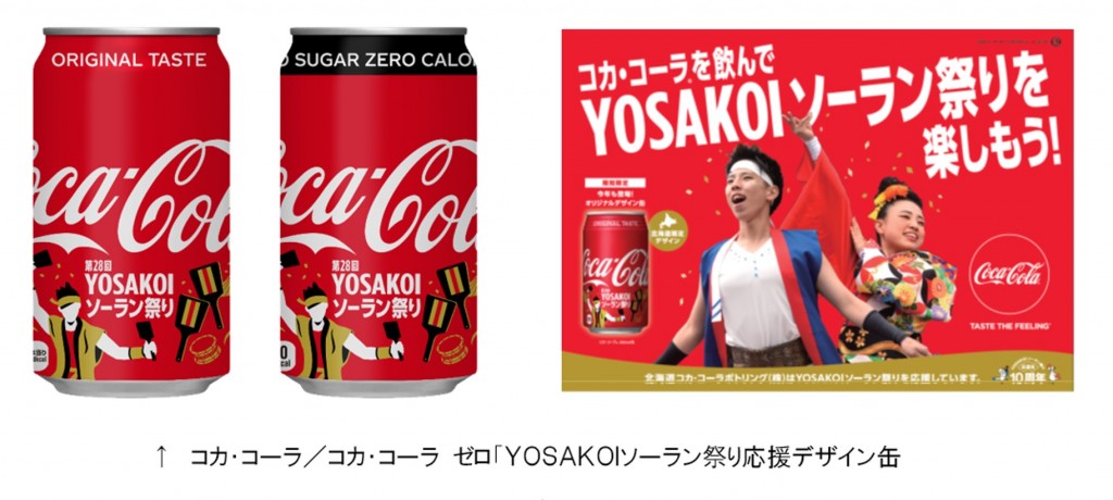 コカコーラのYOSAKOIソーラン祭り応援デザイン缶