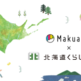 Makuake(マクアケ)が北海道くらし百貨店 ノルベサ店に販売コーナーを設置