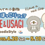 札幌ロフトでカナヘイのグッズを販売する『ゆるっとほっこりフェア～ピスケ&うさぎのHoodie Style～』が開催！