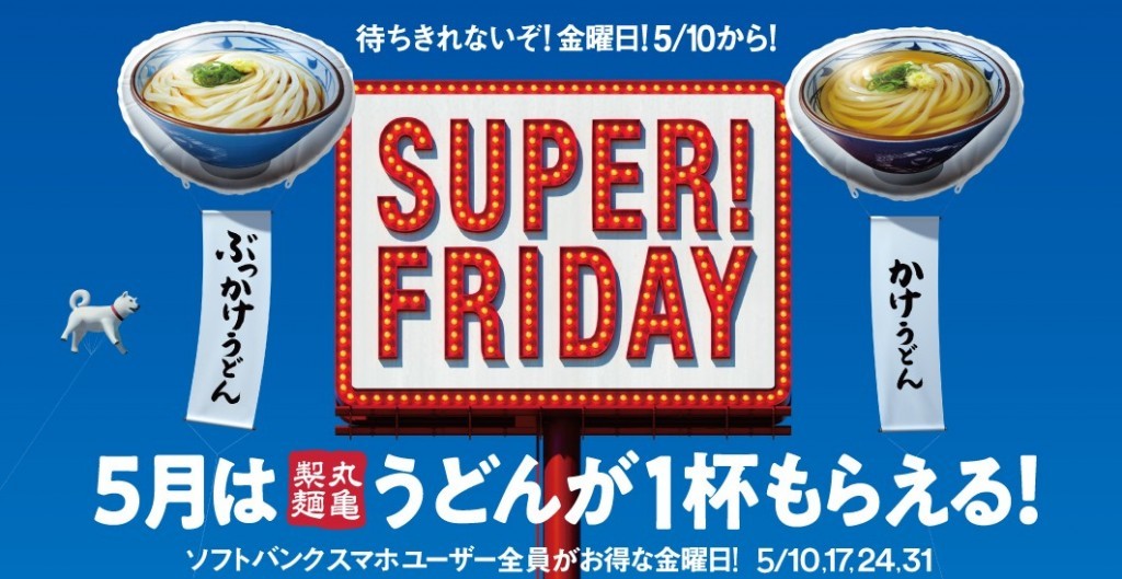 SoftBankユーザー限定で丸亀製麺のうどんが無料になるぞ！！