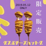 FREAKY WARDROBE COFFEEにて5月12日限定でチーズハットグを販売！