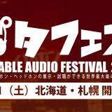 世界最大級のイヤホン・ヘッドホンイベント『ポタフェス』が札幌で開催！