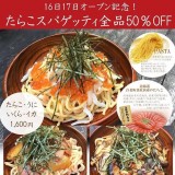 壁の穴 札幌ステラプレイス店が、たらこスパゲティ各種を半額で提供！