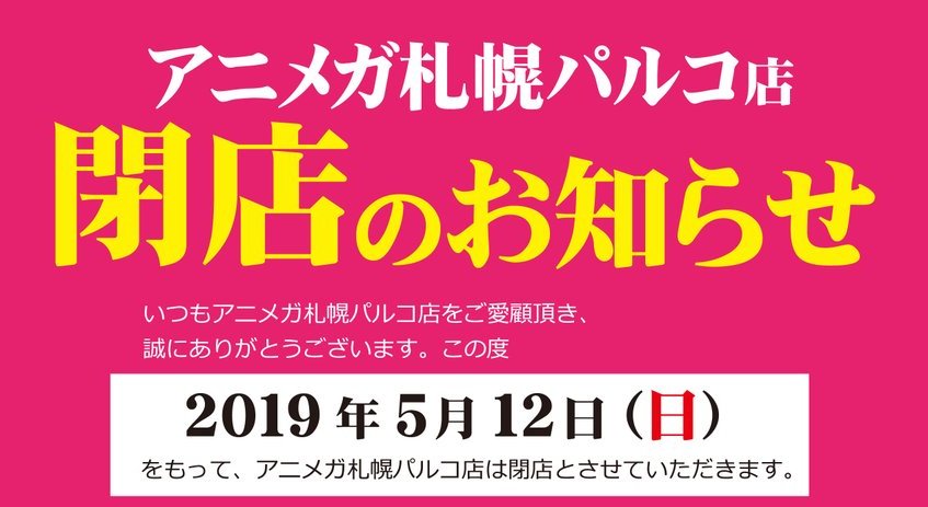 アニメガ 札幌パルコ店が5月12日(日)に閉店。インショップは新札幌 DUO店へ移転