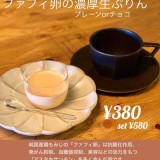 ジープラス(g-plus)にて、ファフィ卵を使用した新作 濃厚生プリンを新発売！