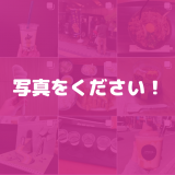 インスタグラムの写真をください!