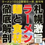 北海道ラーメン専門誌『ラーメン1000』がラーメンの麺と食材を徹底解剖した新刊を発売！