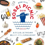 【札幌初】女子による女子のためのフードフェス『SOSEI PICNIC(ソウセイ ピクニック)2019』が狸二条広場で開催！