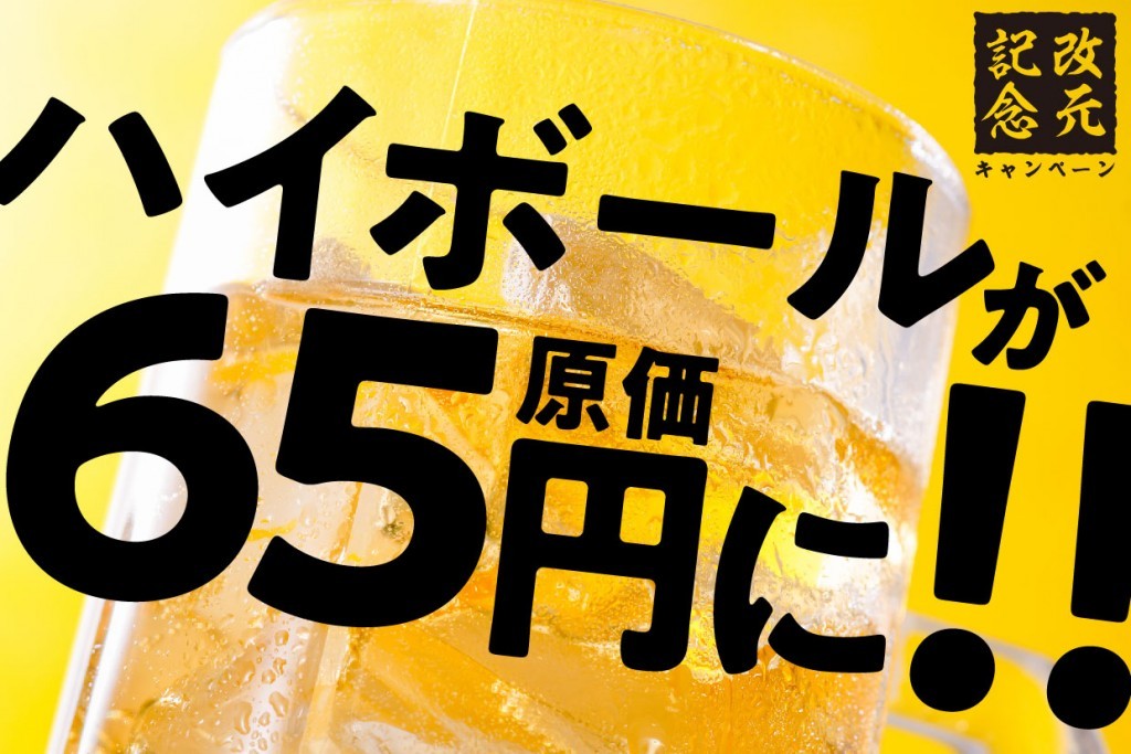 ハイボールを『65円』で何杯でも提供する【ハイボール原価祭り】が紅音 札幌すすきの店で開催！