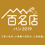 食べログで開催した【食べログ パン 百名店 2019】で、札幌2店舗がランクイン！