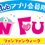 サーティーワンでシングルが100円で食べれる『FAN FUN WEEK（ファンファンウィーク）』を開催！