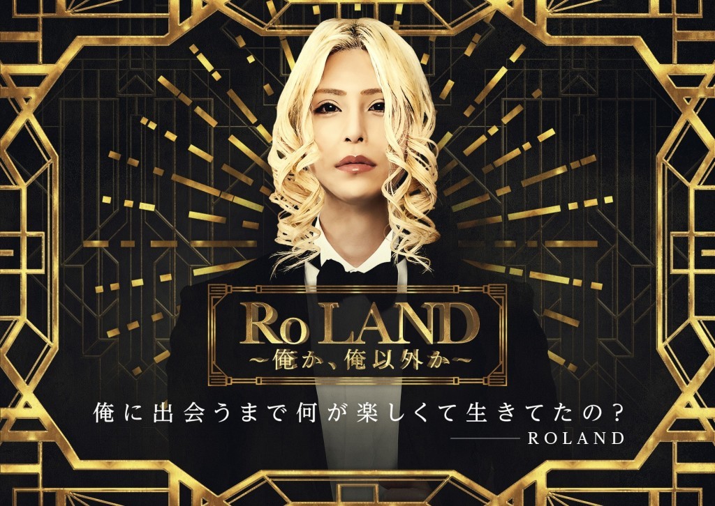 ホスト界の帝王『ROLAND(ローランド)』の展覧会『Ro LAND ～俺か、俺以外か～』が札幌パルコで開催！