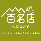 札幌のお店もランクイン！そばの名店を選ぶ『食べログ そば 百名店 2019』が発表！