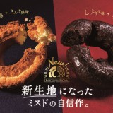 ミスタードーナツのオールドファッションとチョコレートが美味しくなってリニューアル！