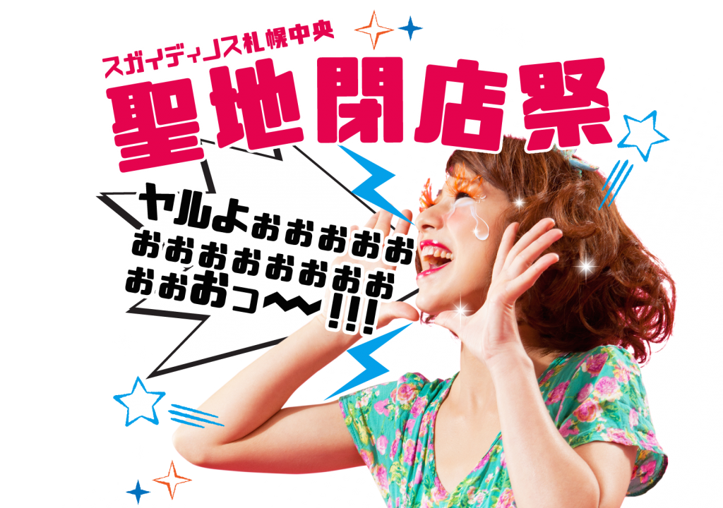 6月2日(日)に閉店するスガイディノス札幌中央店で『聖地閉店祭』を開催！